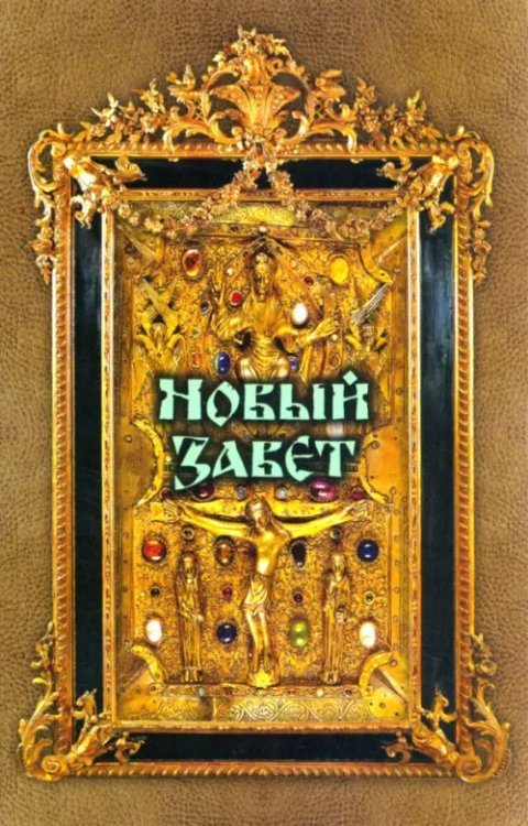 Новый Завет