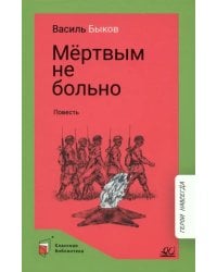 Мертвым не больно. Повесть