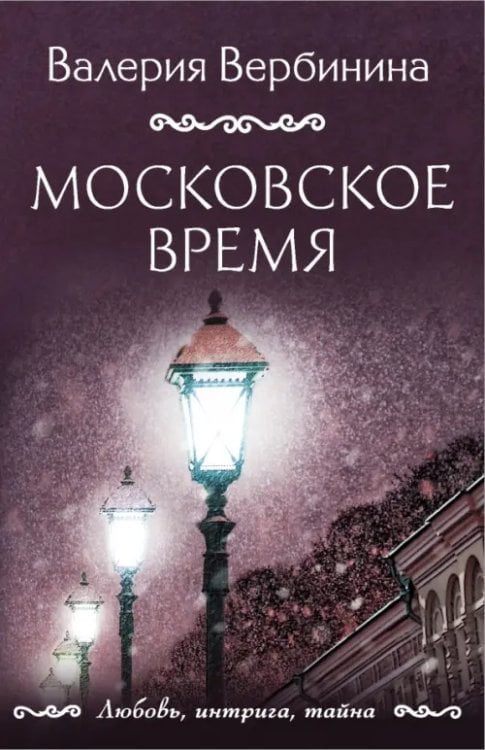 Обложка книги «Московское время» — Вербинина Валерия, ISBN 9785041801465