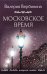 Обложка книги «Московское время» — Вербинина Валерия, ISBN 9785041801465