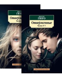 Отверженные. Комплект из 2-х книг
