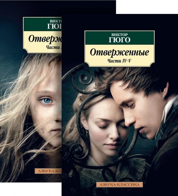 Азбука-Классика (мяг. обл.) Отверженные. Комплект из 2-х книг