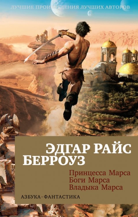 Азбука-фантастика (мяг. обл.) Принцесса Марса. Боги Марса. Владыка Марса