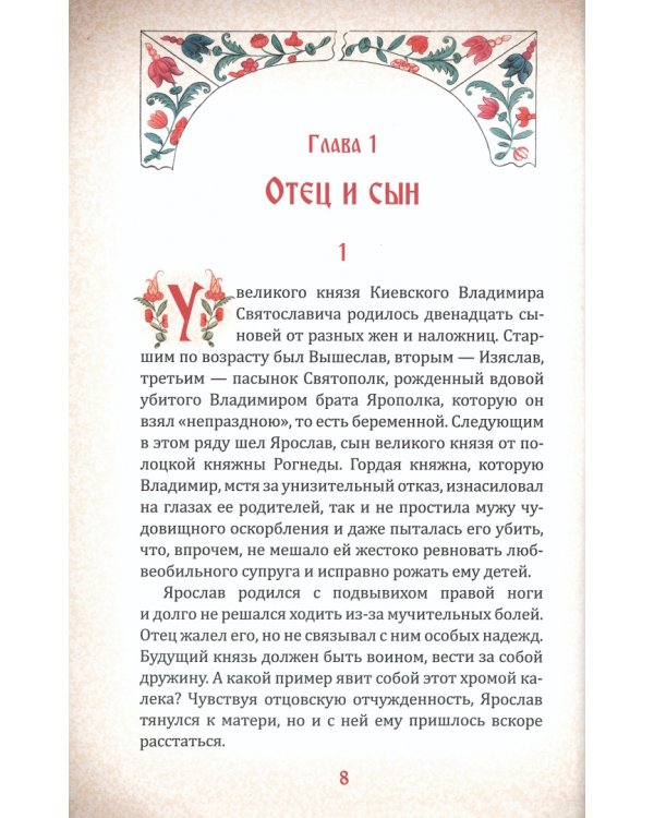 Ярослав Мудрый и его эпоха. Хромец, обогнавший время