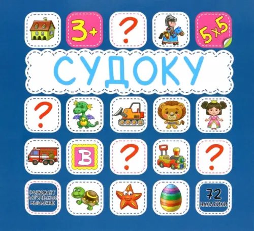 СУДОКУ Судоку. Синяя. 72 наклейки
