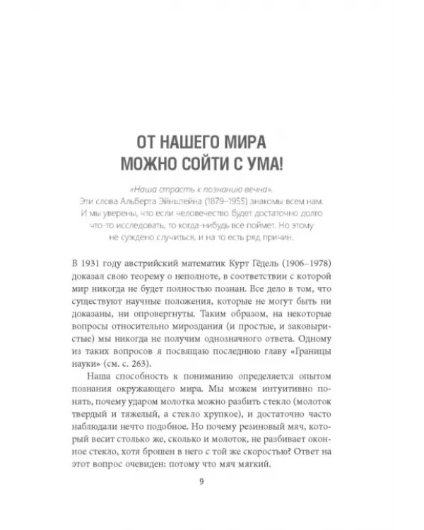 Сумасшедший мир физики. Астронавт Ульрих Вальтер объясняет почти всё