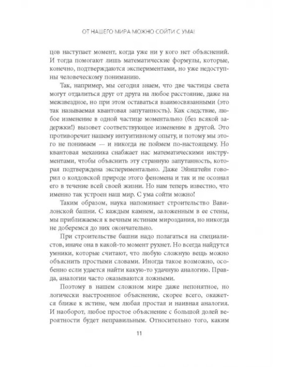 Сумасшедший мир физики. Астронавт Ульрих Вальтер объясняет почти всё