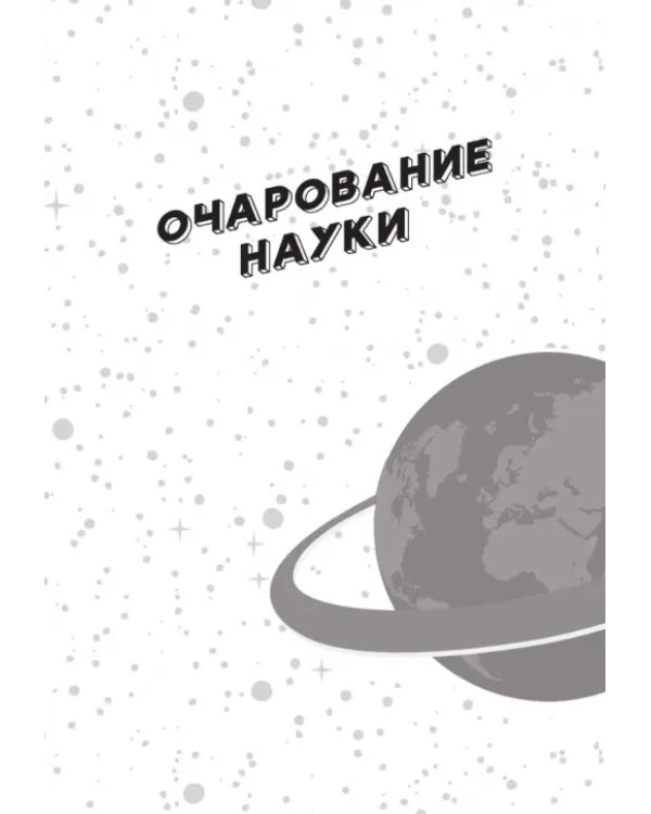 Сумасшедший мир физики. Астронавт Ульрих Вальтер объясняет почти всё