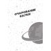 Сумасшедший мир физики. Астронавт Ульрих Вальтер объясняет почти всё