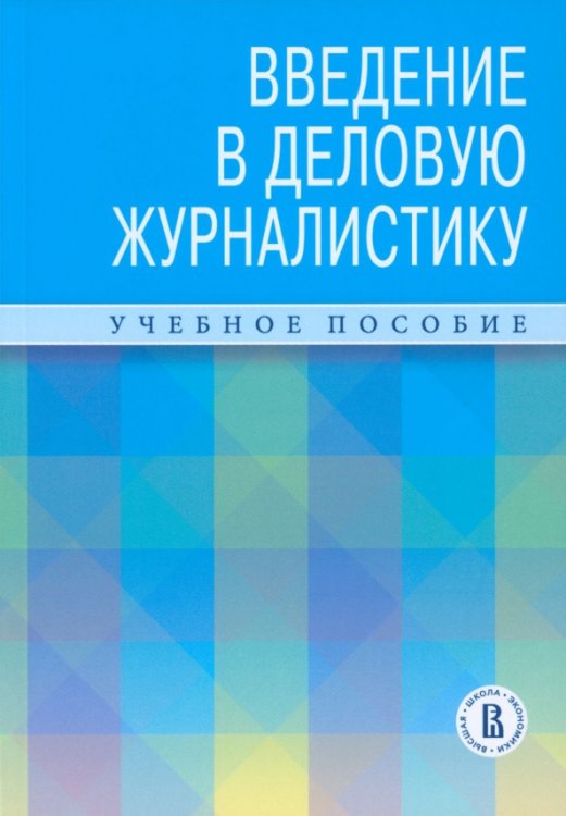 Введение в деловую журналистику. Учебное пособие Введение в деловую журналистику. Учебное пособие