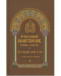 Молитвослов православный. На каждый день и час