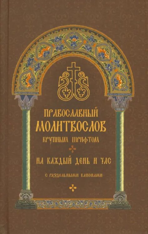 Молитвослов православный. На каждый день и час