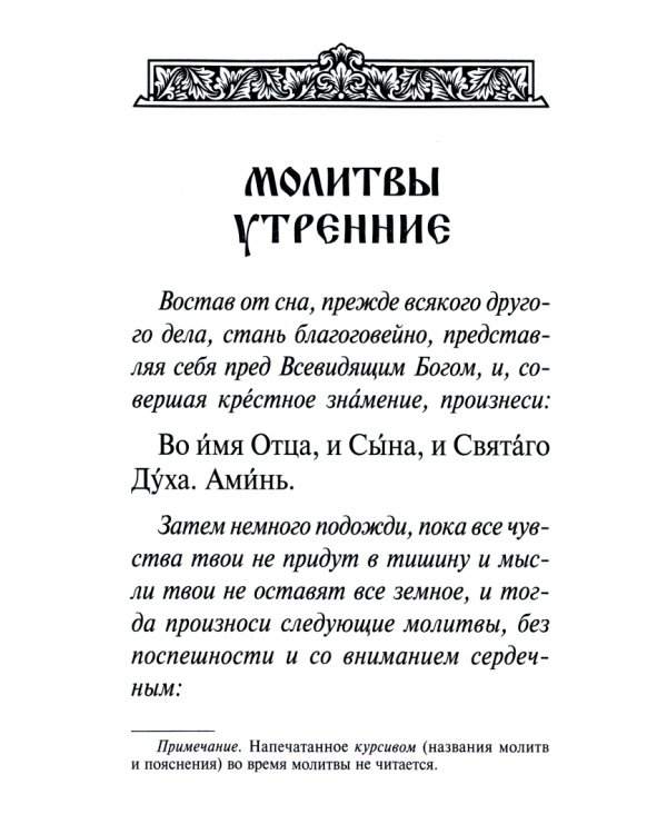 Молитвослов православный. На каждый день и час