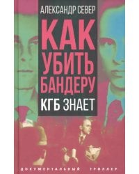 Как убить Бандеру. КГБ знает