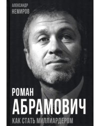 Роман Абрамович. Как стать миллиардером