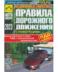 ПДД с дополненной реальностью, с иллюстрациями и штрафами. Изменения от 1 марта 2023 г.