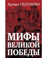 Мифы Великой Победы