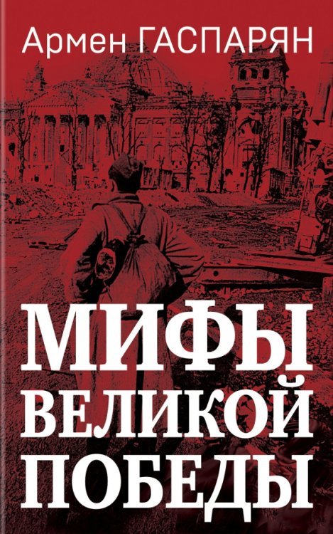Секретные материалы Великой Отечественной Мифы Великой Победы