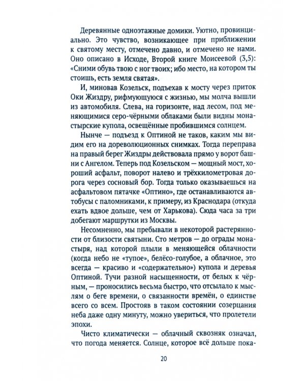 Веселыми ногами. Книга духовных путешествий. XXI век