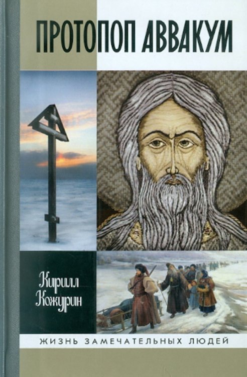 Жизнь замечательных людей Протопоп Аввакум. Жизнь за веру