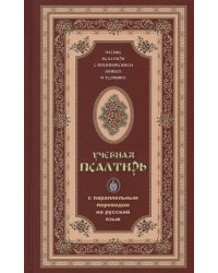 Псалтирь учебная с параллельным переводом на русский язык