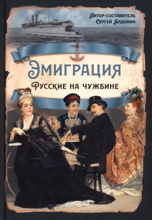 Русская история Эмиграция. Русские на чужбине