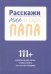 Обложка книги «Расскажи мне о себе, папа. 111+ вопросов для папы, чтобы узнать его по-настоящему»