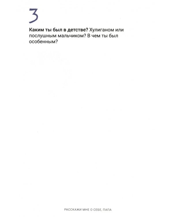 Дополнительное изображение книги «Расскажи мне о себе, папа. 111+ вопросов для папы, чтобы узнать его по-настоящему»