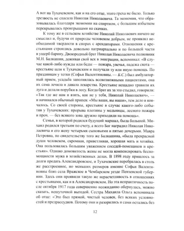 Красный Бонапарт. Жизнь и смерть Михаила Тухачевского