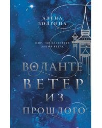Воланте. Ветер из прошлого