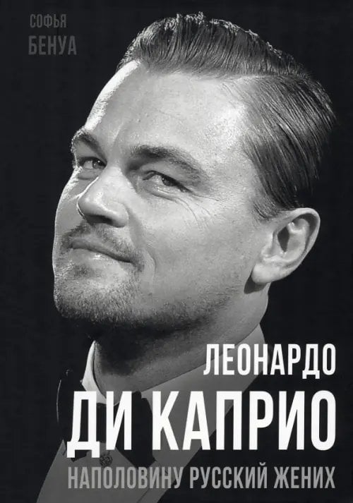 Покорившие мир Леонардо Ди Каприо. Наполовину русский жених