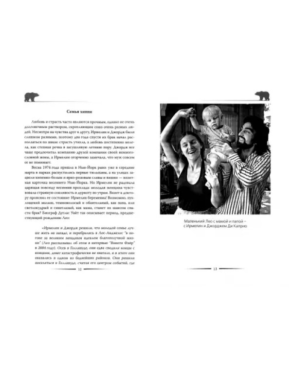 Дополнительное изображение книги «Леонардо Ди Каприо. Наполовину русский жених»