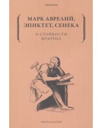 О стойкости мудреца
