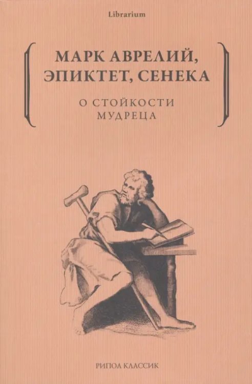 Обложка книги «О стойкости мудреца» — Марк Аврелий, Эпиктет, Сенека, ISBN 9785386149697
