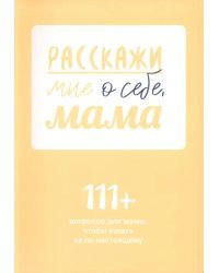 Расскажи мне о себе, мама. 111+ вопросов для мамы, чтобы узнать ее по-настоящему