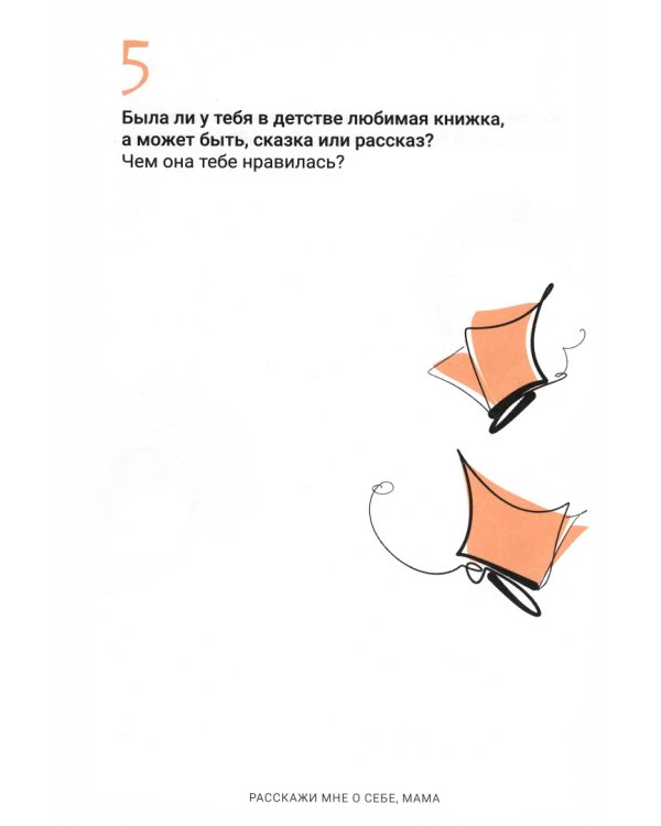 Дополнительное изображение книги «Расскажи мне о себе, мама. 111+ вопросов для мамы, чтобы узнать ее по-настоящему»