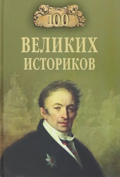 100 великих 100 великих историков
