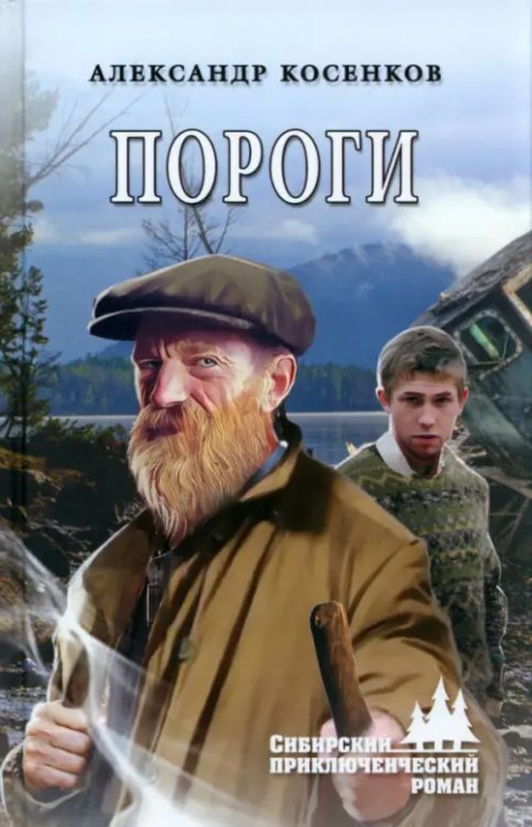 Сибирский приключенческий роман Пороги