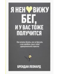 Я ненавижу бег, и у вас тоже получится. Как начать бегать