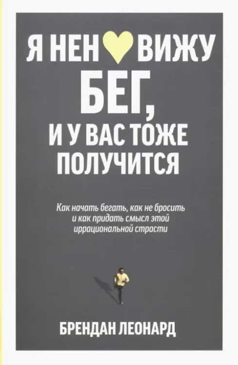Обложка книги «Я ненавижу бег, и у вас тоже получится. Как начать бегать» — Леонард Брендан, ISBN 9789851553316