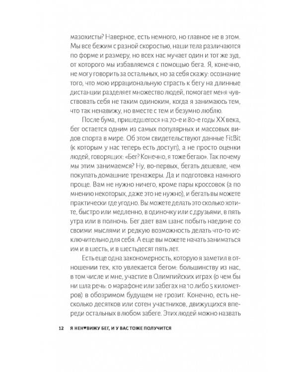 Дополнительное изображение книги «Я ненавижу бег, и у вас тоже получится. Как начать бегать»