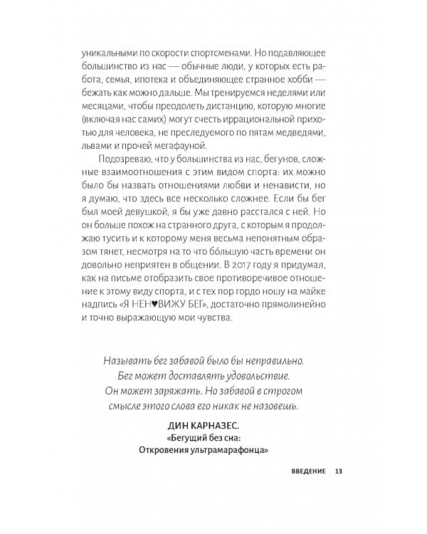 Дополнительное изображение книги «Я ненавижу бег, и у вас тоже получится. Как начать бегать»