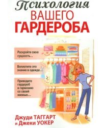 Психология вашего гардероба