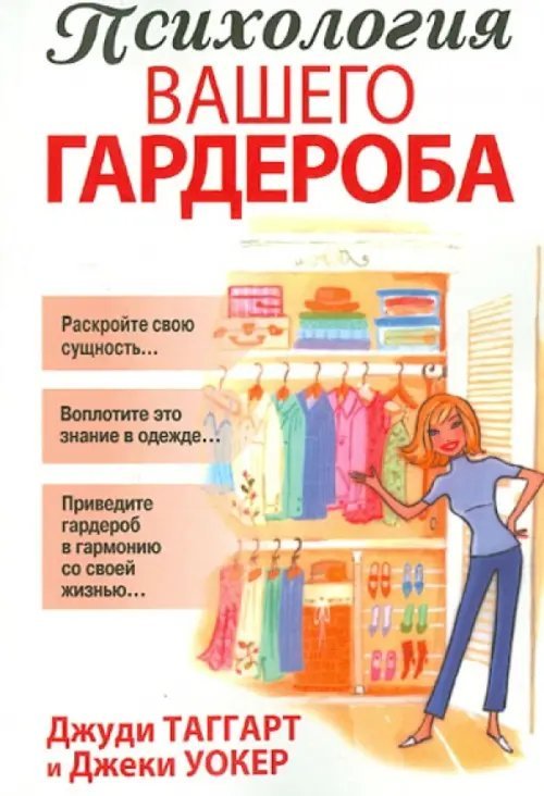 Психология вашего гардероба Психология вашего гардероба