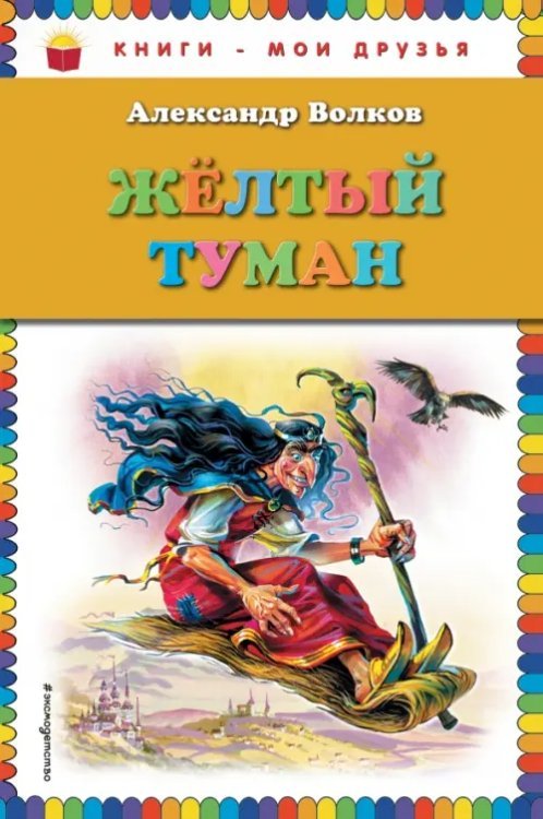 Книги - мои друзья Желтый туман