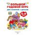 Большой годовой курс для занятий с детьми 5-6 лет