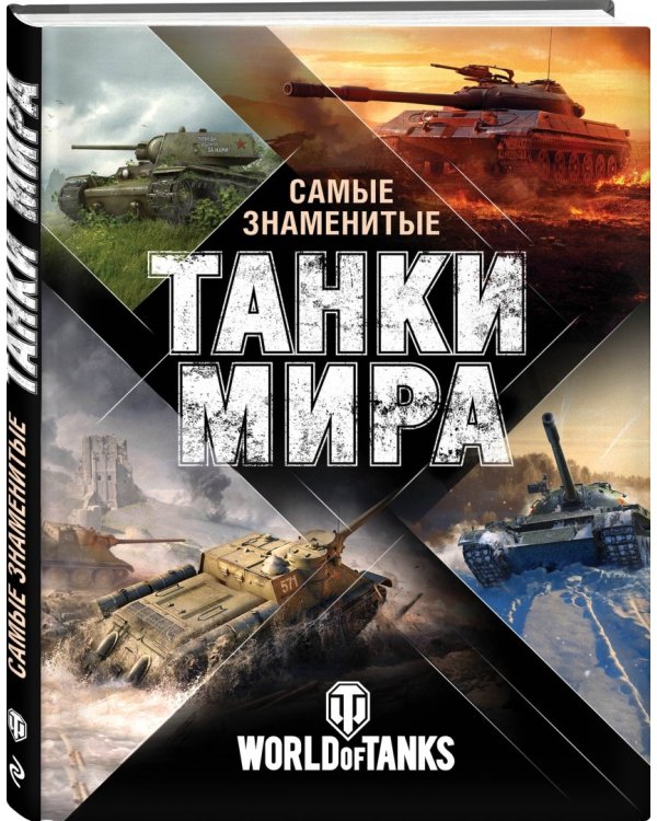 Самые знаменитые танки мира