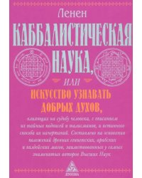 Каббалистическая наука или искусство узнавать добрых духов