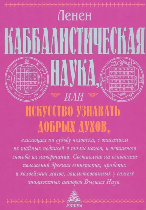 Каббалистическая наука или искусство узнавать добрых духов