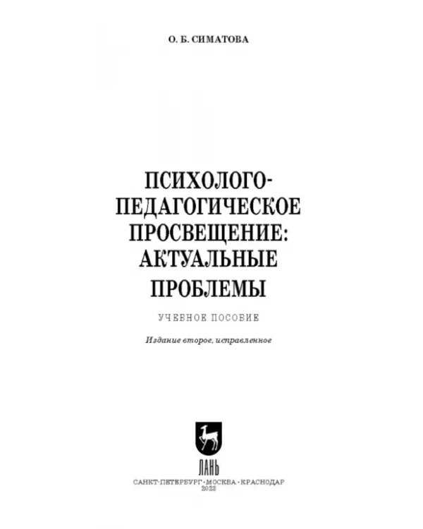 Психолого-педагогическое просвещение. Актуальные проблемы
